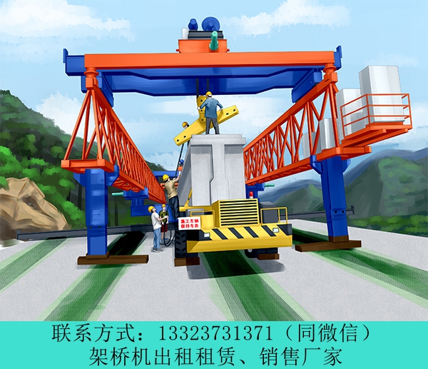 云南昆明架橋機租賃廠家40米160噸架橋機銷售