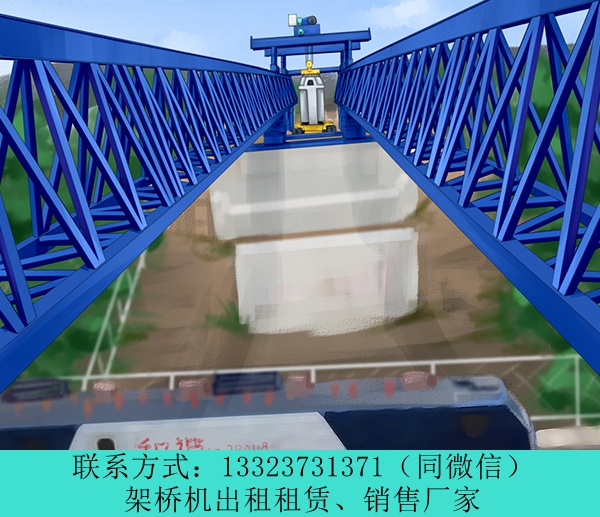 云南臨滄架橋機(jī)出租高鐵架橋機(jī)多少錢(qián)一臺(tái)